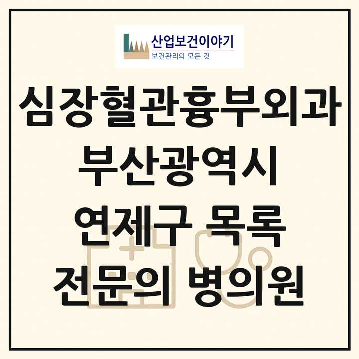 2026 부산광역시 연제구 심장혈관흉부외과 전문의 의원·병원 목록 4곳