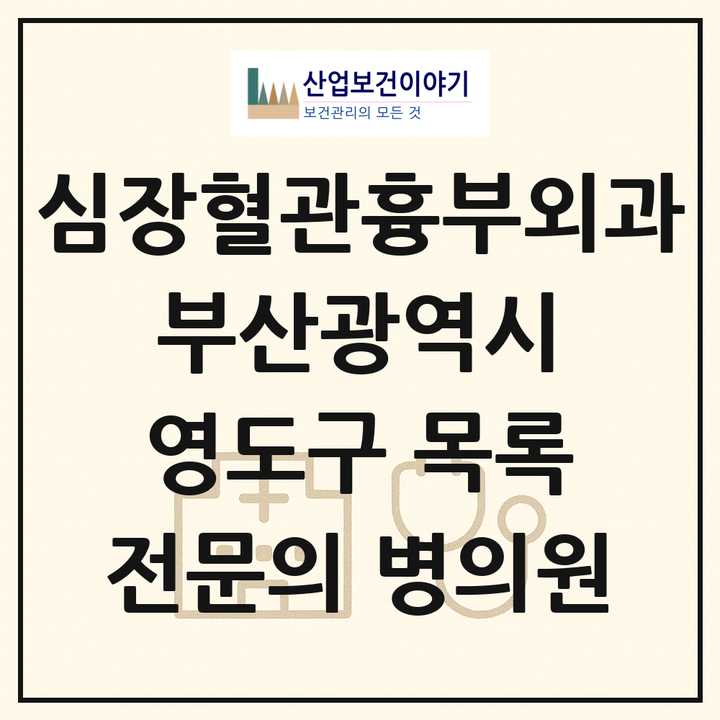 2026 부산광역시 영도구 심장혈관흉부외과 전문의 의원·병원 목록 1곳