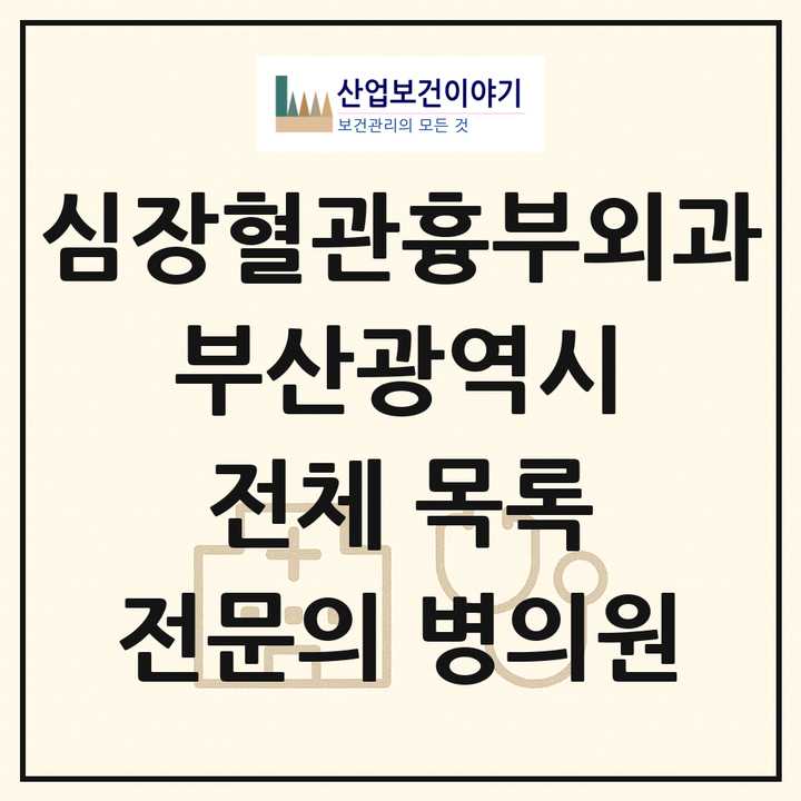 2026 부산광역시 심장혈관흉부외과 전문의 의원·병원 목록 37곳