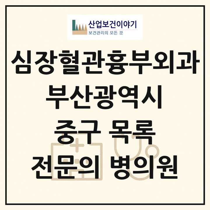 2026 부산광역시 중구 심장혈관흉부외과 전문의 의원·병원 목록 1곳
