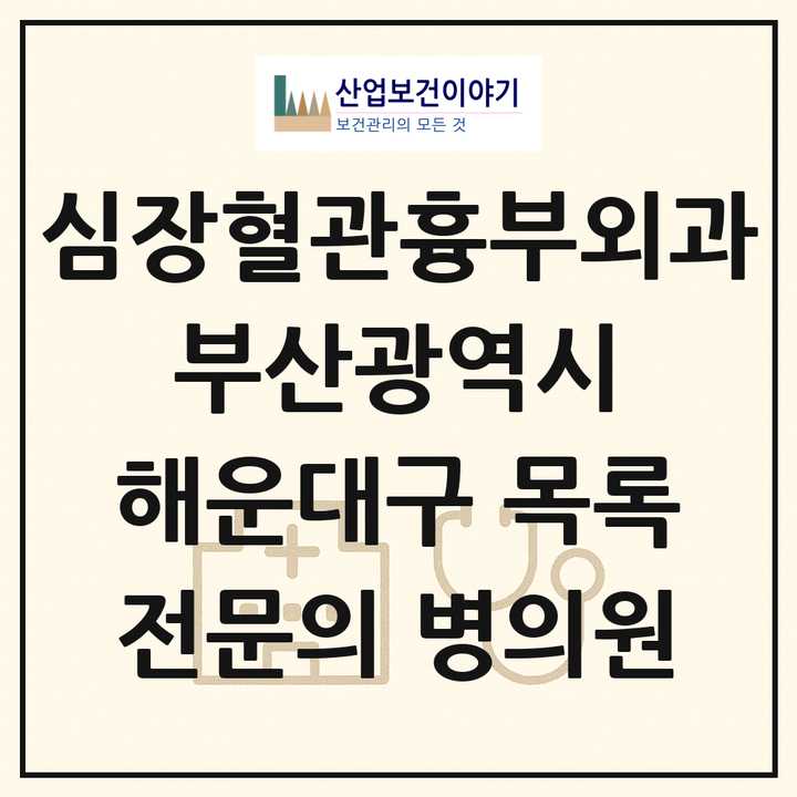 2026 부산광역시 해운대구 심장혈관흉부외과 전문의 의원·병원 목록 2곳