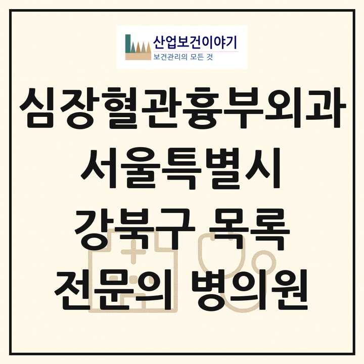 2026 서울특별시 강북구 심장혈관흉부외과 전문의 의원·병원 목록 1곳