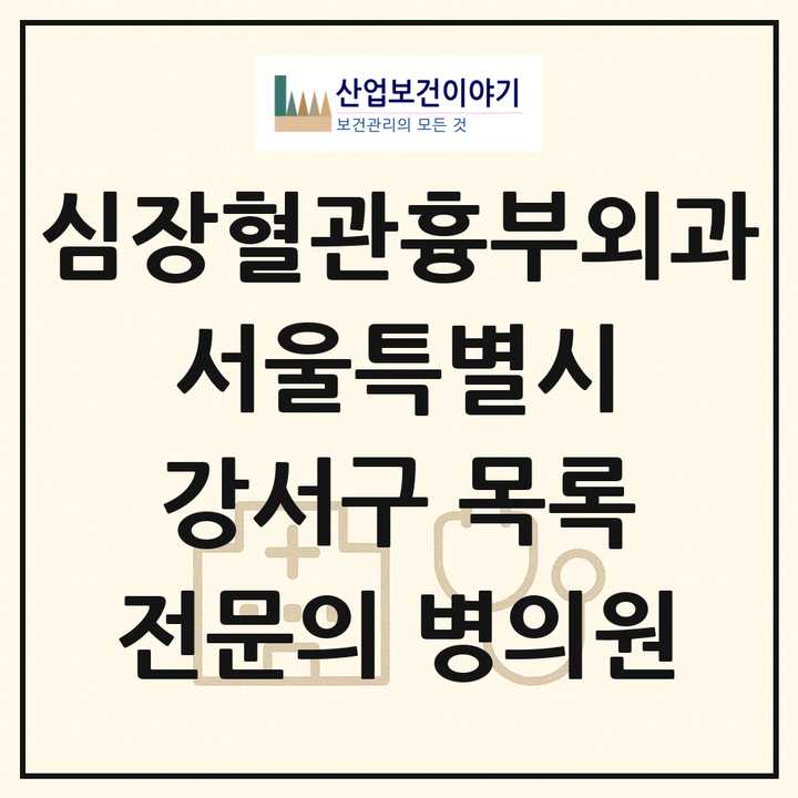 2026 서울특별시 강서구 심장혈관흉부외과 전문의 의원·병원 목록 2곳