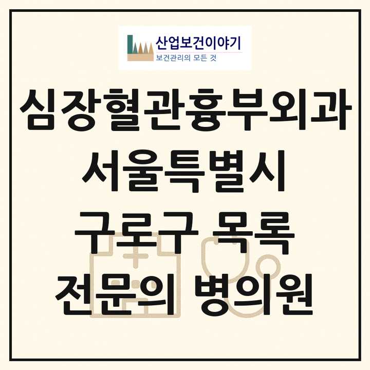 2026 서울특별시 구로구 심장혈관흉부외과 전문의 의원·병원 목록 6곳