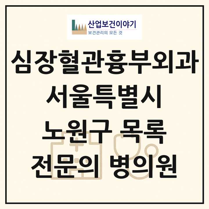2026 서울특별시 노원구 심장혈관흉부외과 전문의 의원·병원 목록 3곳