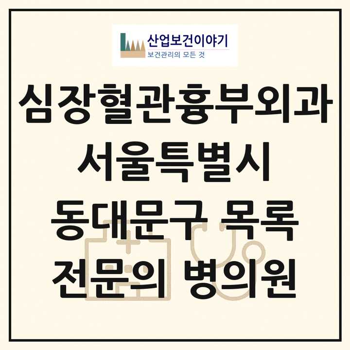 2026 서울특별시 동대문구 심장혈관흉부외과 전문의 의원·병원 목록 3곳