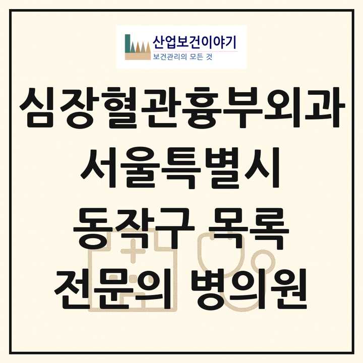 2026 서울특별시 동작구 심장혈관흉부외과 전문의 의원·병원 목록 5곳