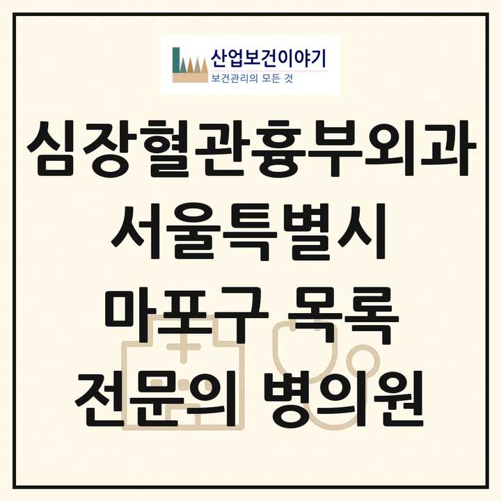 2026 서울특별시 마포구 심장혈관흉부외과 전문의 의원·병원 목록 2곳