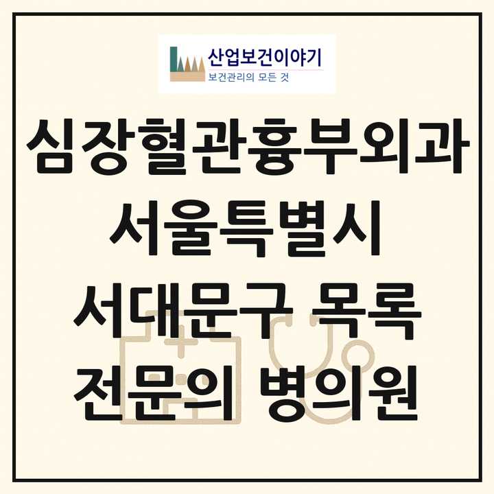 2026 서울특별시 서대문구 심장혈관흉부외과 전문의 의원·병원 목록 2곳