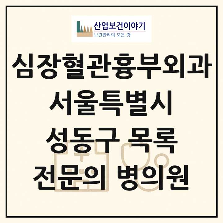 2026 서울특별시 성동구 심장혈관흉부외과 전문의 의원·병원 목록 2곳