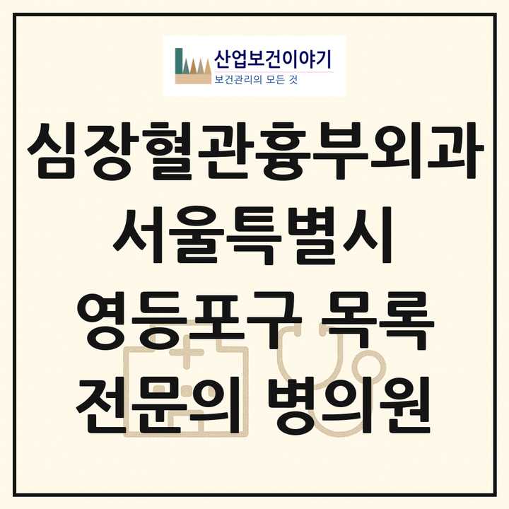 2026 서울특별시 영등포구 심장혈관흉부외과 전문의 의원·병원 목록 5곳