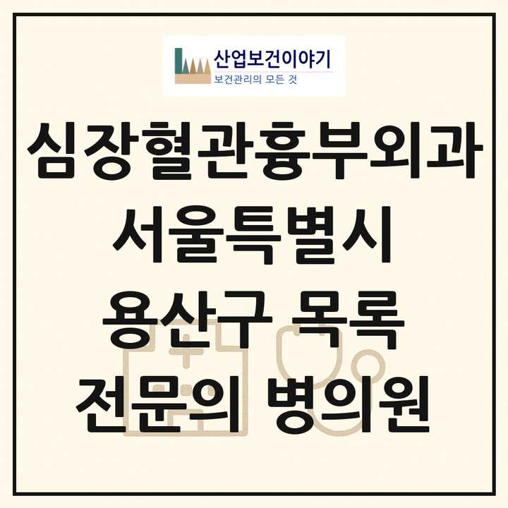 2026 서울특별시 용산구 심장혈관흉부외과 전문의 의원·병원 목록 1곳