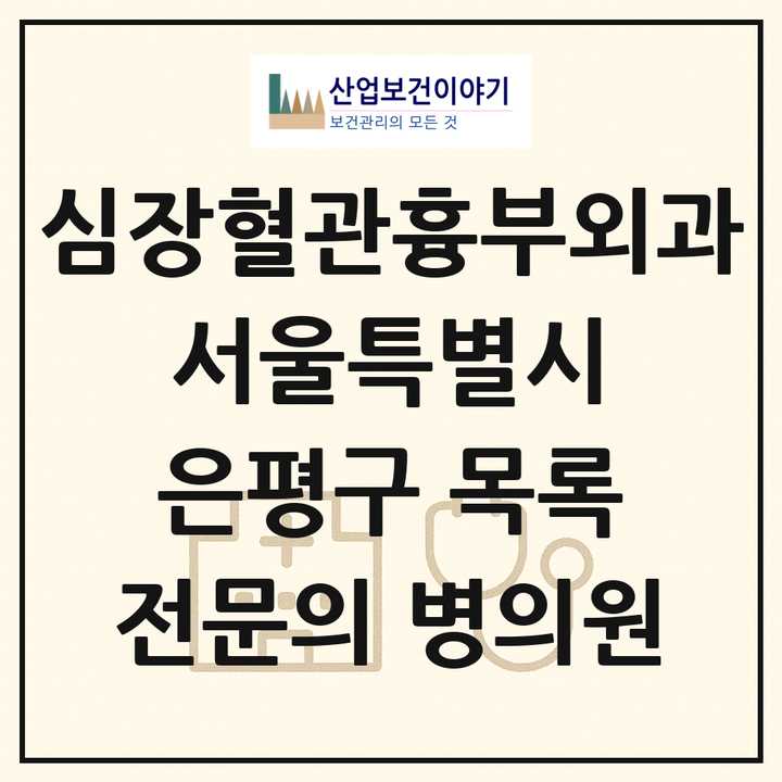 2026 서울특별시 은평구 심장혈관흉부외과 전문의 의원·병원 목록 2곳