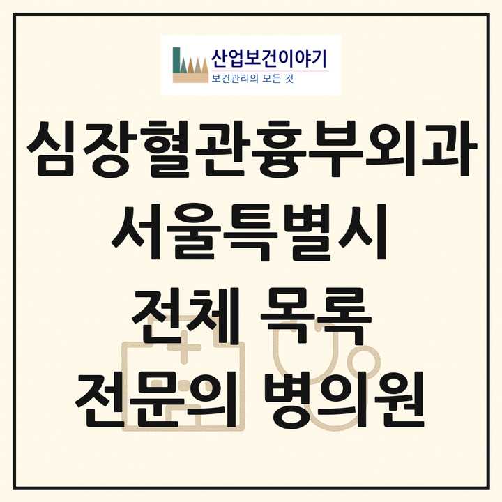 2026 서울특별시 심장혈관흉부외과 전문의 의원·병원 목록 76곳