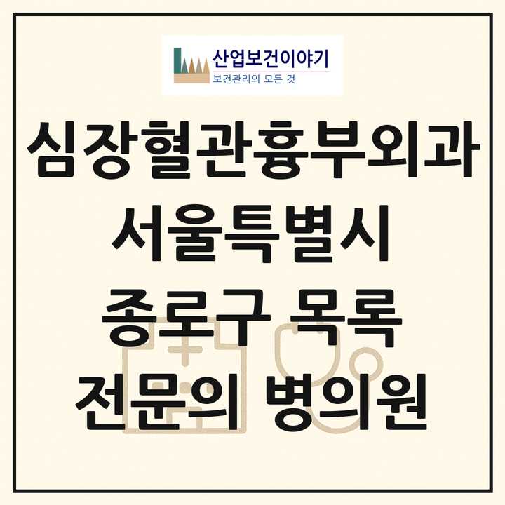 2026 서울특별시 종로구 심장혈관흉부외과 전문의 의원·병원 목록 2곳