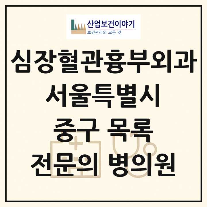 2026 서울특별시 중구 심장혈관흉부외과 전문의 의원·병원 목록 1곳
