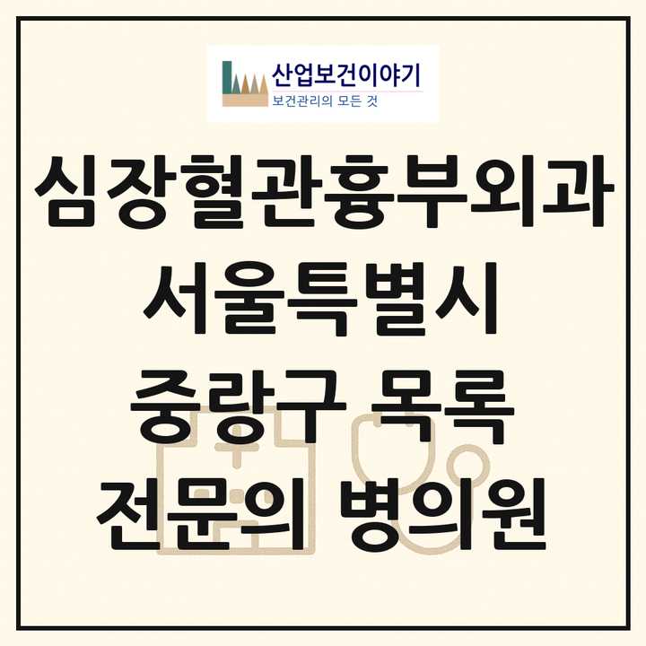 2026 서울특별시 중랑구 심장혈관흉부외과 전문의 의원·병원 목록 2곳