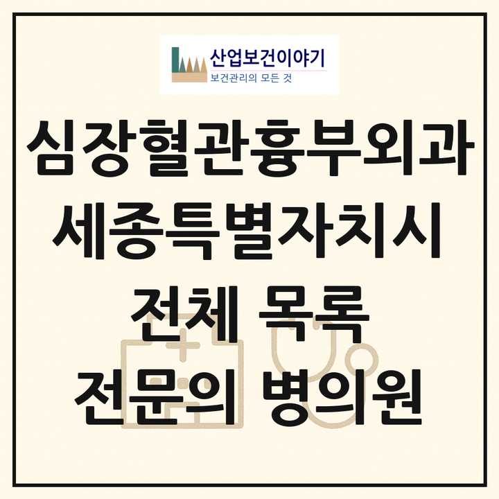 2026 세종특별자치시 심장혈관흉부외과 전문의 의원·병원 목록 2곳
