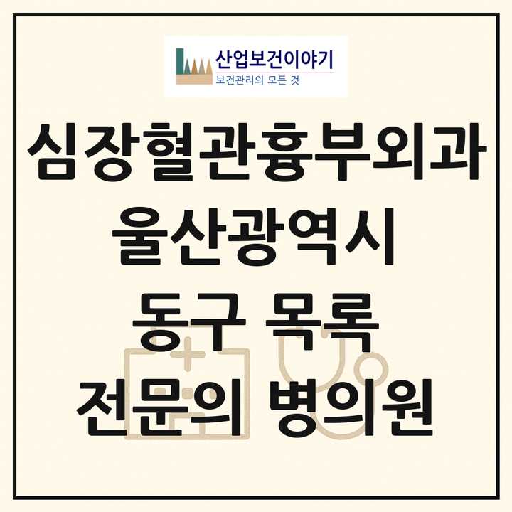 2026 울산광역시 동구 심장혈관흉부외과 전문의 의원·병원 목록 1곳