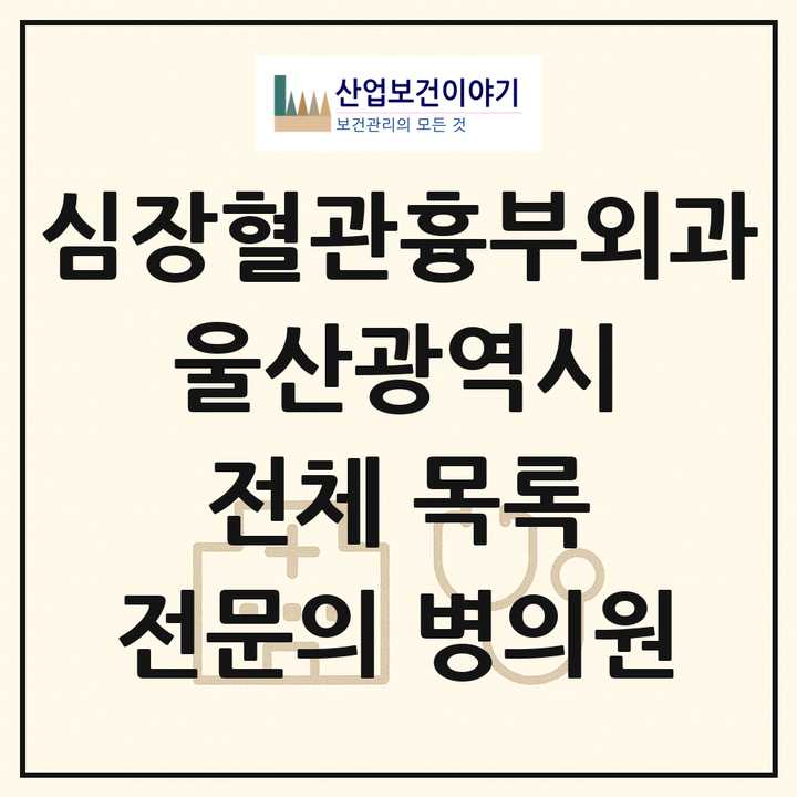 2026 울산광역시 심장혈관흉부외과 전문의 의원·병원 목록 9곳