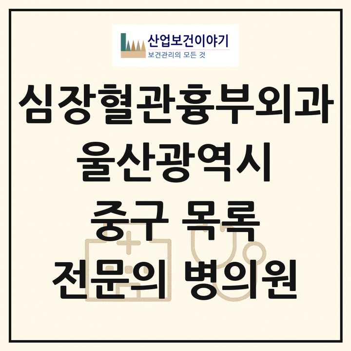 2026 울산광역시 중구 심장혈관흉부외과 전문의 의원·병원 목록 2곳