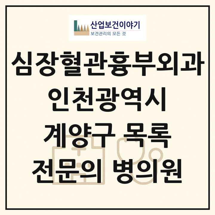 2026 인천광역시 계양구 심장혈관흉부외과 전문의 의원·병원 목록 3곳