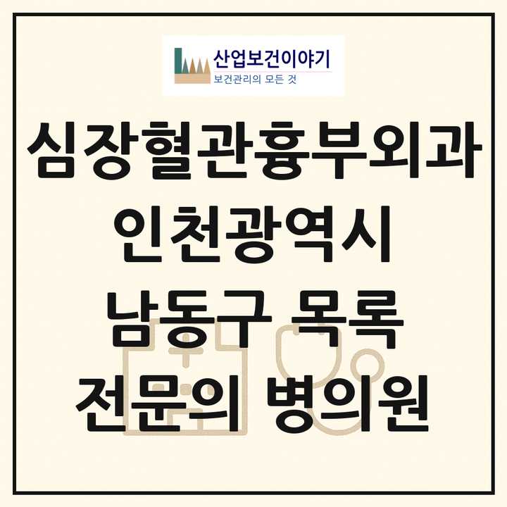 2026 인천광역시 남동구 심장혈관흉부외과 전문의 의원·병원 목록 3곳