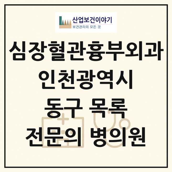 2026 인천광역시 동구 심장혈관흉부외과 전문의 의원·병원 목록 3곳