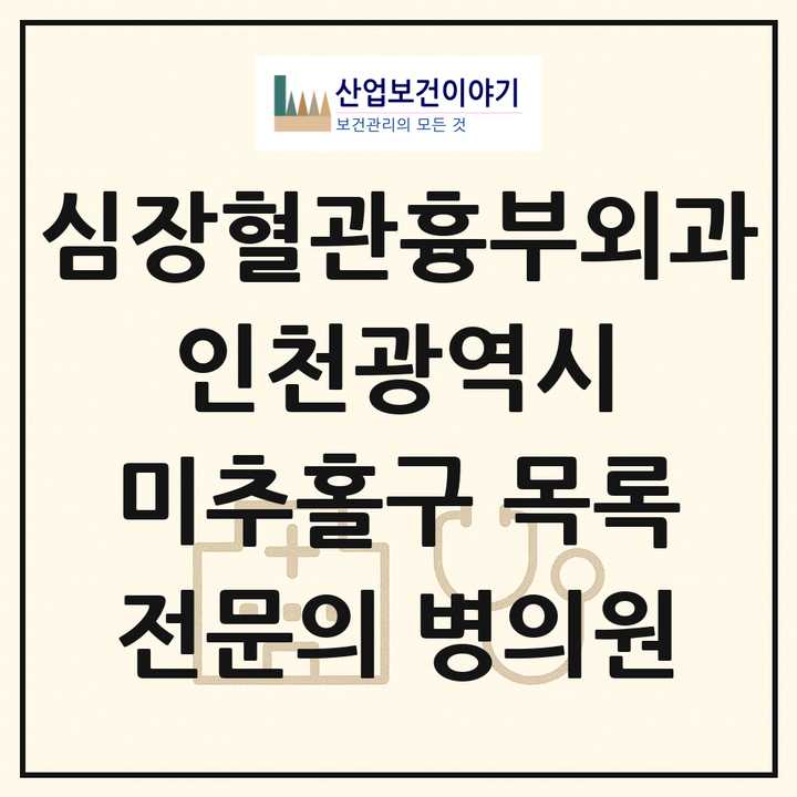 2026 인천광역시 미추홀구 심장혈관흉부외과 전문의 의원·병원 목록 1곳