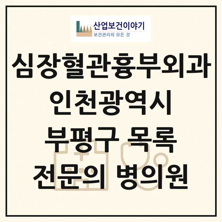 2026 인천광역시 부평구 심장혈관흉부외과 전문의 의원·병원 목록 5곳