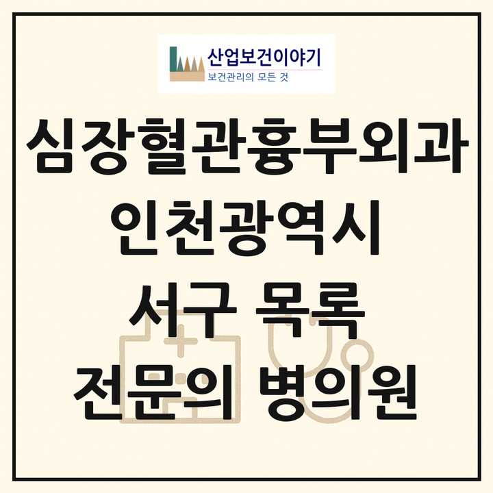 2026 인천광역시 서구 심장혈관흉부외과 전문의 의원·병원 목록 3곳