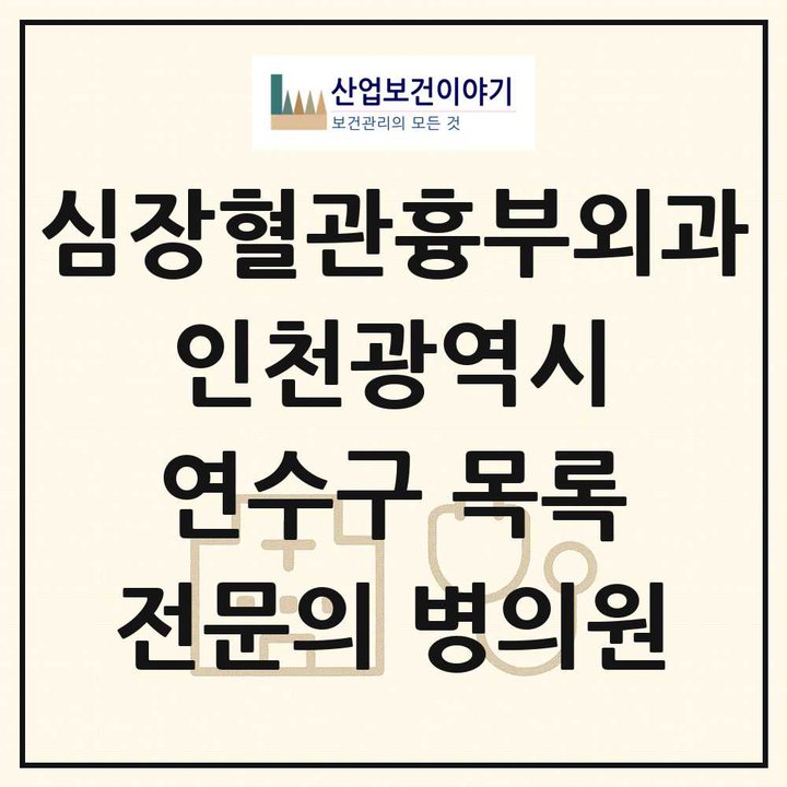 2026 인천광역시 연수구 심장혈관흉부외과 전문의 의원·병원 목록 1곳