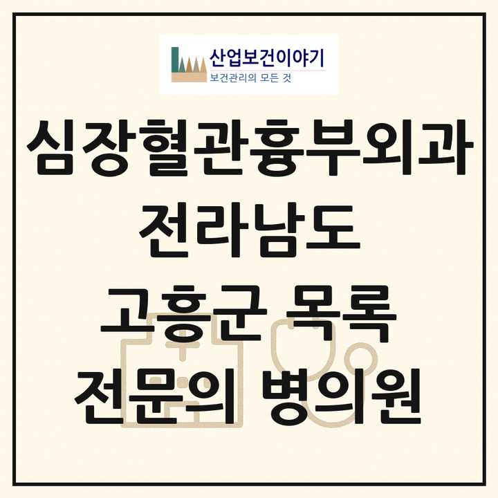 2026 전라남도 고흥군 심장혈관흉부외과 전문의 의원·병원 목록 1곳