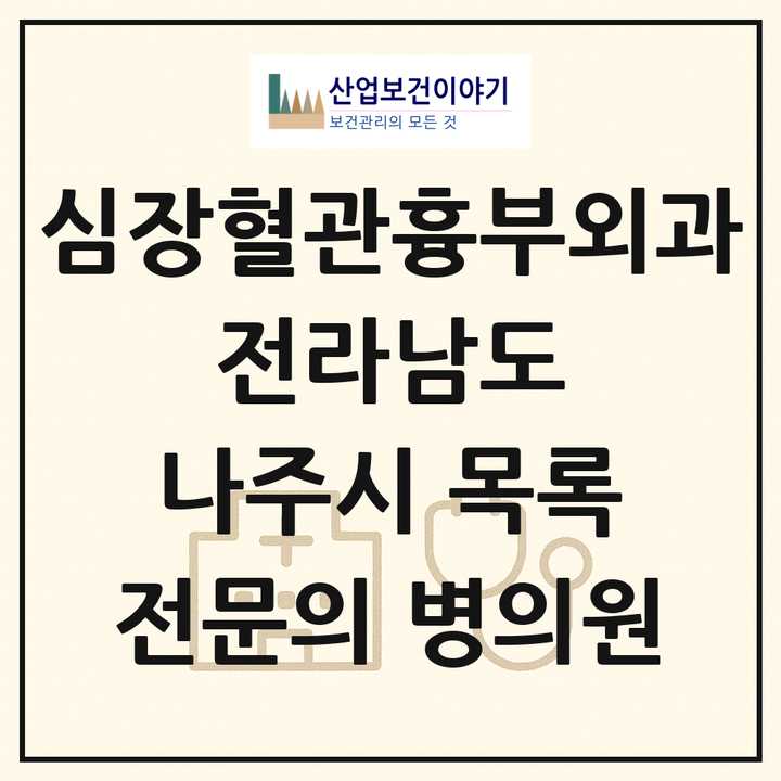 2026 전라남도 나주시 심장혈관흉부외과 전문의 의원·병원 목록 1곳