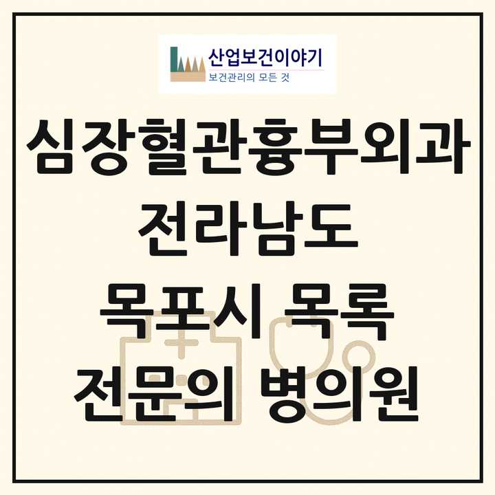 2026 전라남도 목포시 심장혈관흉부외과 전문의 의원·병원 목록 5곳