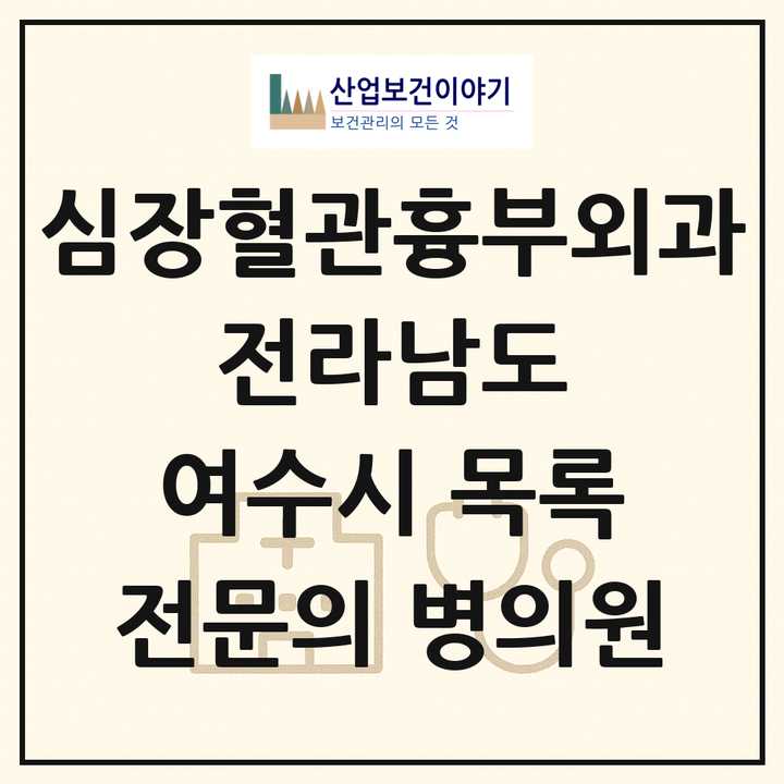 2026 전라남도 여수시 심장혈관흉부외과 전문의 의원·병원 목록 2곳