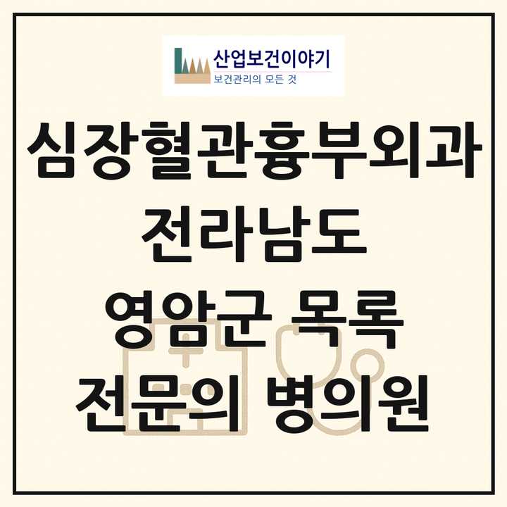 2026 전라남도 영암군 심장혈관흉부외과 전문의 의원·병원 목록 2곳