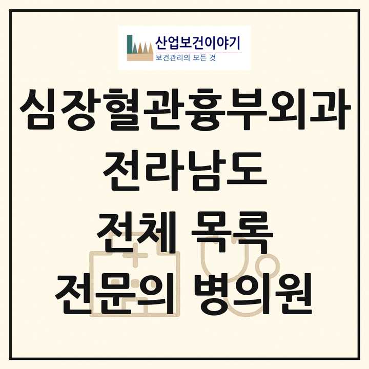 2026 전라남도 심장혈관흉부외과 전문의 의원·병원 목록 22곳