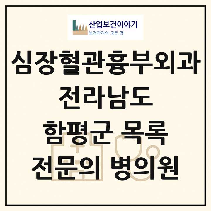 2026 전라남도 함평군 심장혈관흉부외과 전문의 의원·병원 목록 1곳