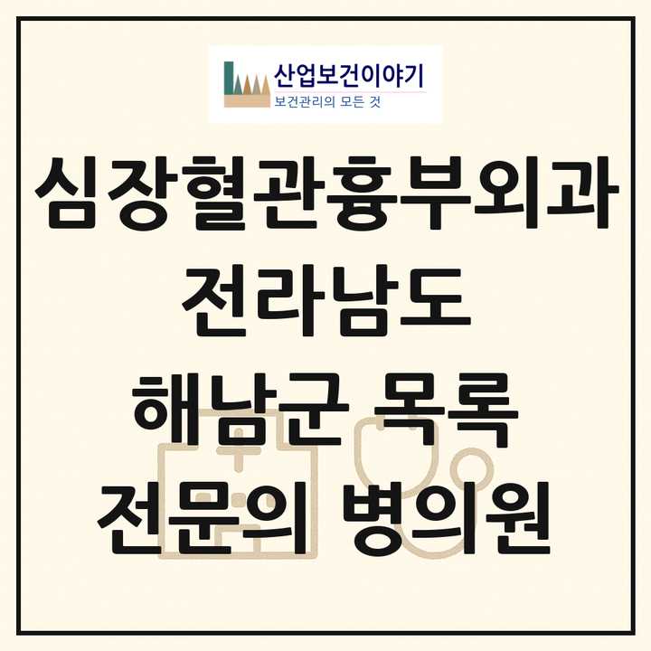 2026 전라남도 해남군 심장혈관흉부외과 전문의 의원·병원 목록 2곳