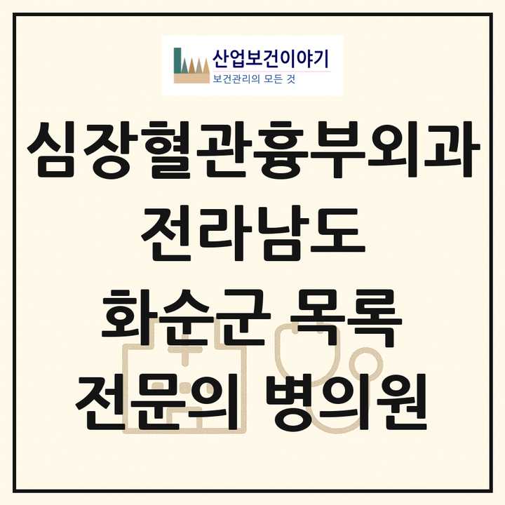2026 전라남도 화순군 심장혈관흉부외과 전문의 의원·병원 목록 1곳