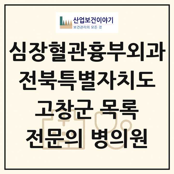 2026 전북특별자치도 고창군 심장혈관흉부외과 전문의 의원·병원 목록 1곳