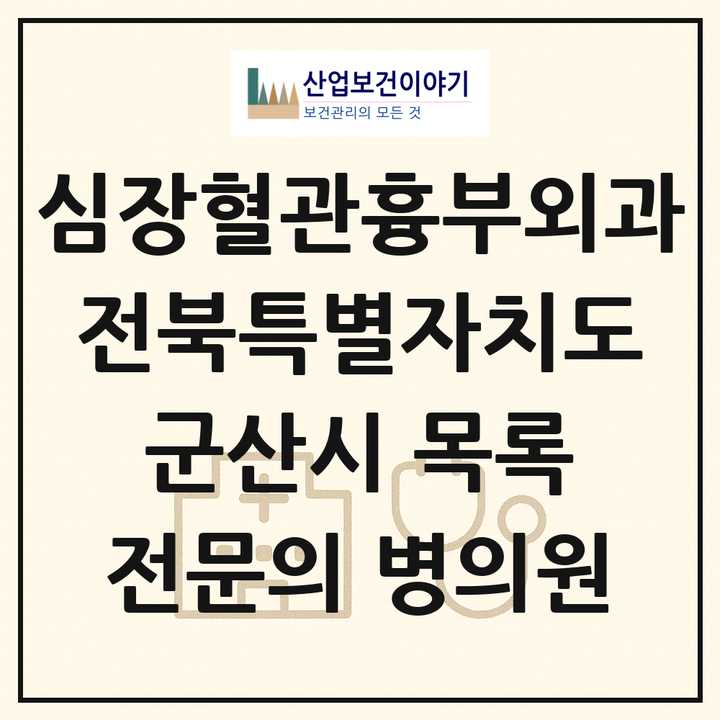 2026 전북특별자치도 군산시 심장혈관흉부외과 전문의 의원·병원 목록 2곳
