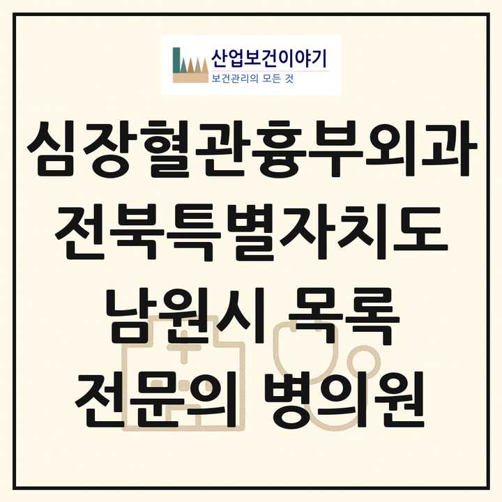 2026 전북특별자치도 남원시 심장혈관흉부외과 전문의 의원·병원 목록 2곳
