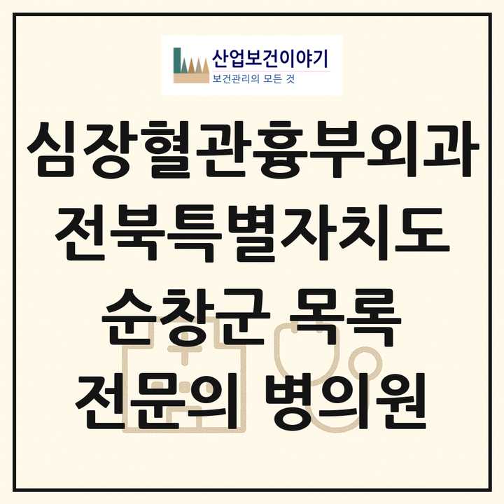 2026 전북특별자치도 순창군 심장혈관흉부외과 전문의 의원·병원 목록 1곳