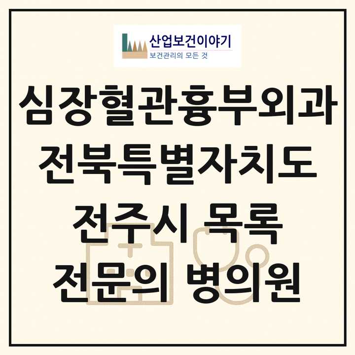 2026 전북특별자치도 전주시 심장혈관흉부외과 전문의 의원·병원 목록 8곳