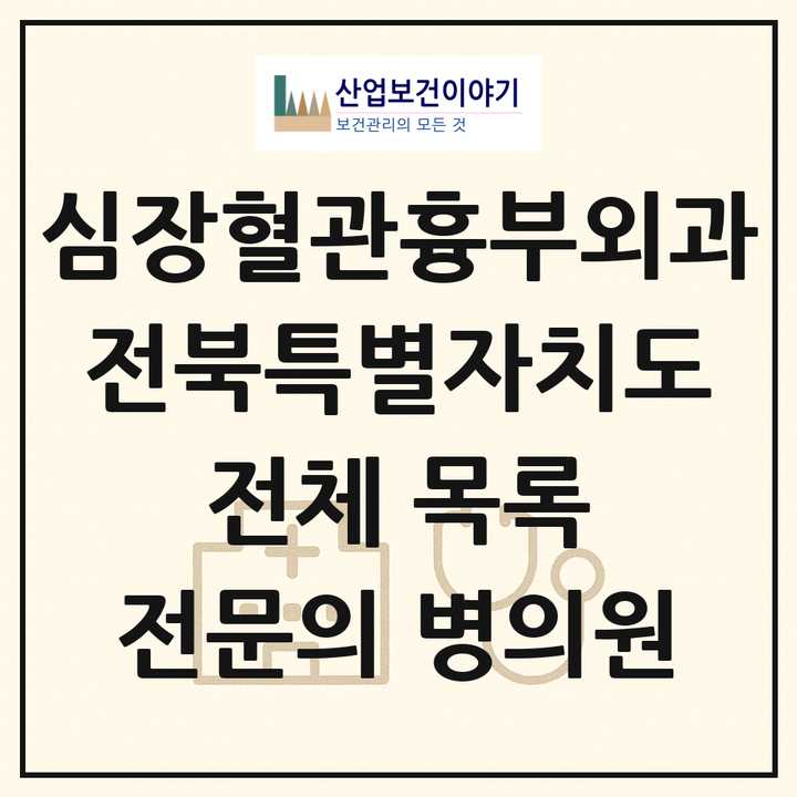 2026 전북특별자치도 심장혈관흉부외과 전문의 의원·병원 목록 20곳