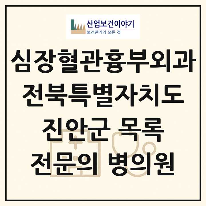 2026 전북특별자치도 진안군 심장혈관흉부외과 전문의 의원·병원 목록 1곳