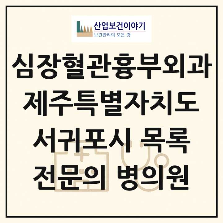 2026 제주특별자치도 서귀포시 심장혈관흉부외과 전문의 의원·병원 목록 1곳