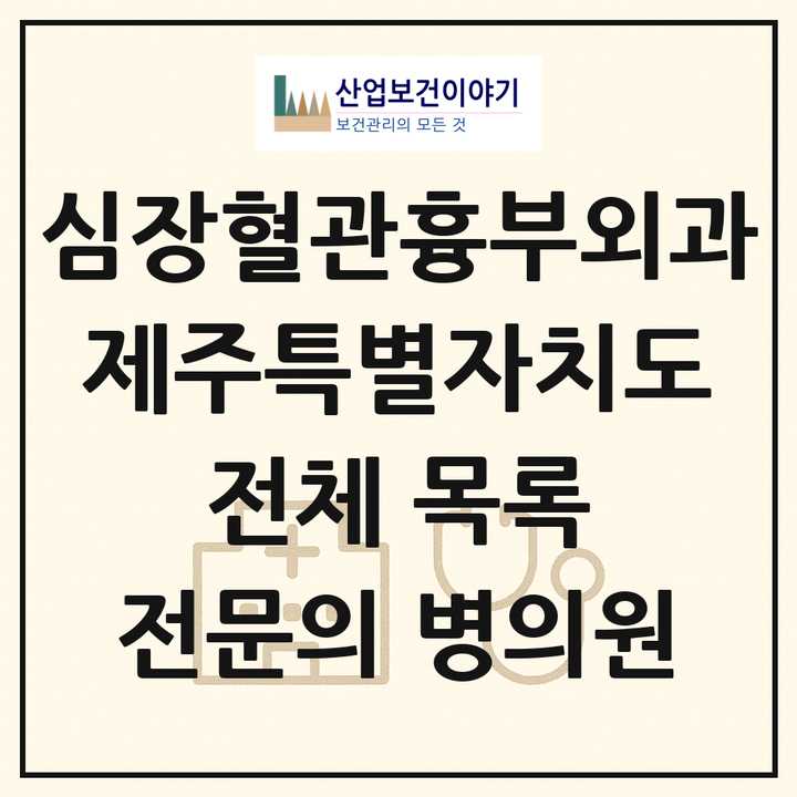 2026 제주특별자치도 심장혈관흉부외과 전문의 의원·병원 목록 7곳